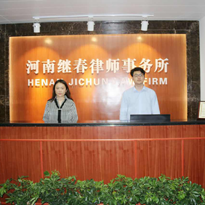 河南继春律师事务所
