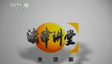 《法律讲堂（生活版）》：婚姻保卫战