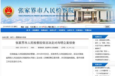 湖南高院一副局长被立案侦查 工作时间曾与女子开房